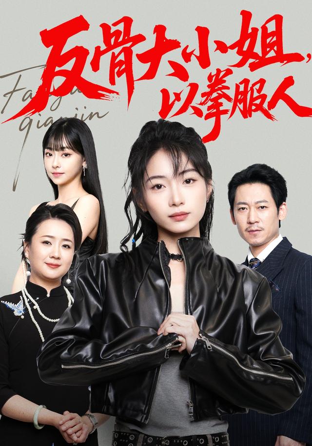 反骨大小姐以拳服人
