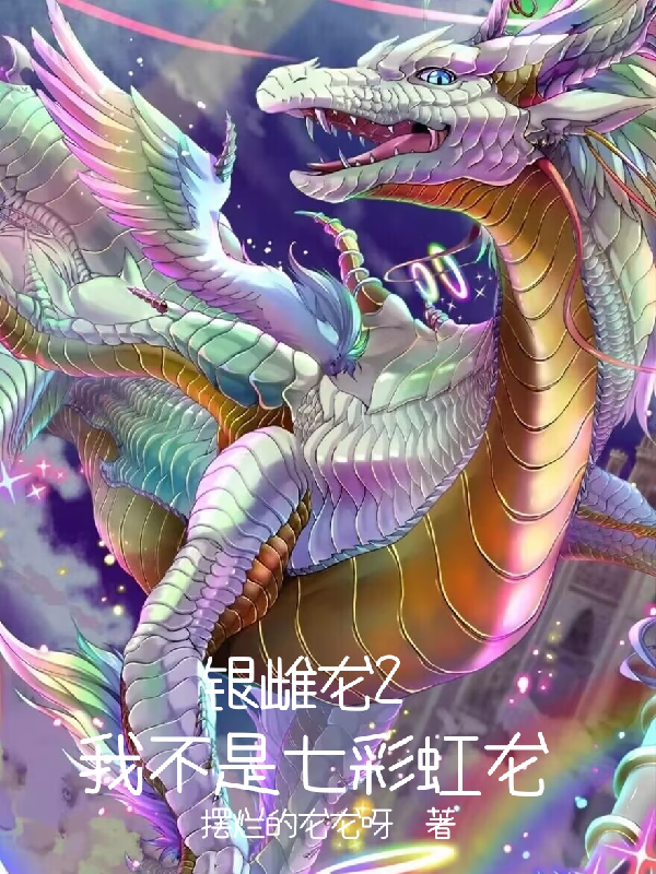 银雌龙2：我不是七彩虹龙