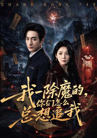 我一除魔的你们怎么总想追我封面图