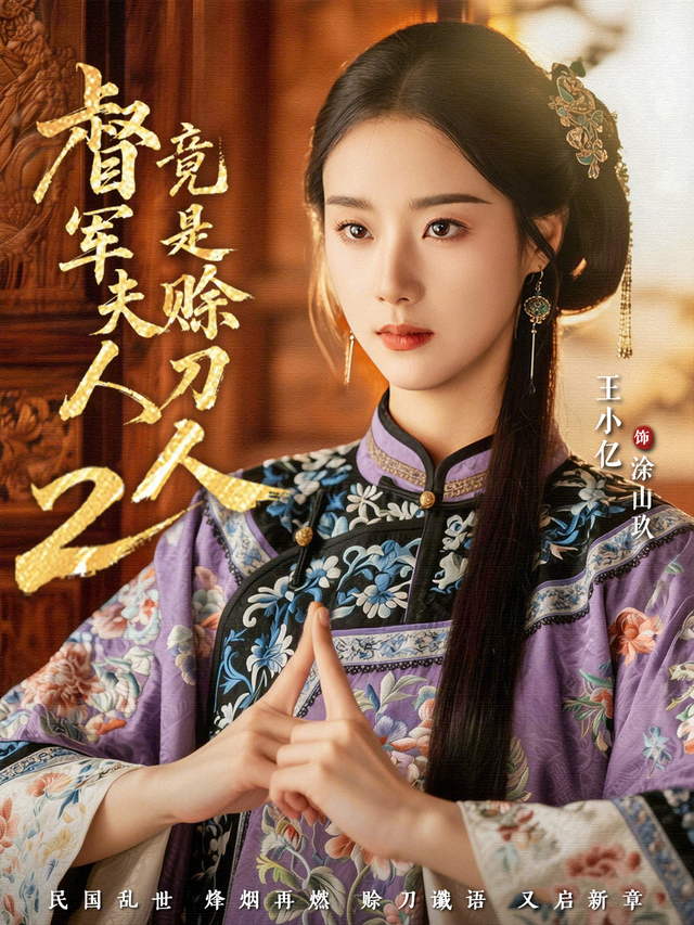 短剧督军夫人竟是赊刀人2海报