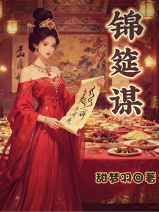 锦筵谋 cover