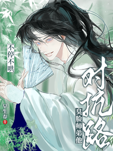 对抗路？臭脸师弟他不停不哄 cover