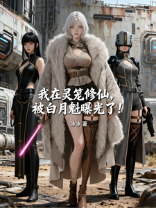 我在灵笼修仙,被白月魁曝光了! cover