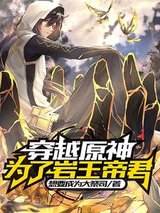 穿越原神:为了岩王帝君 cover