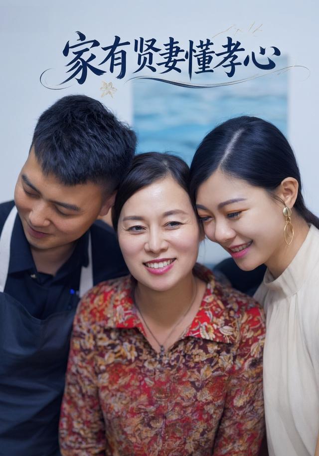 家有贤妻懂孝心
