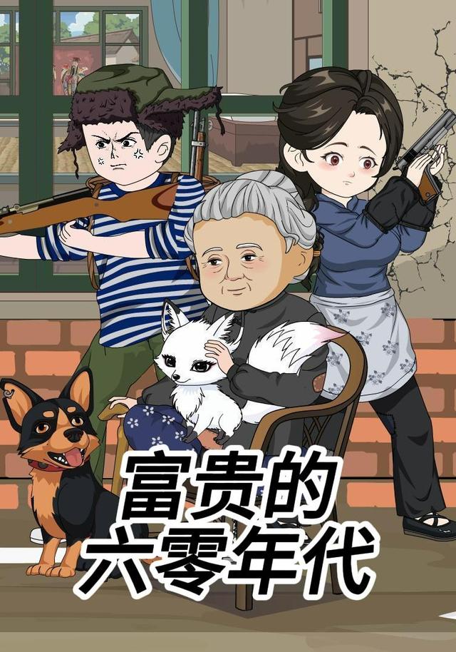 富贵的六零年代 cover