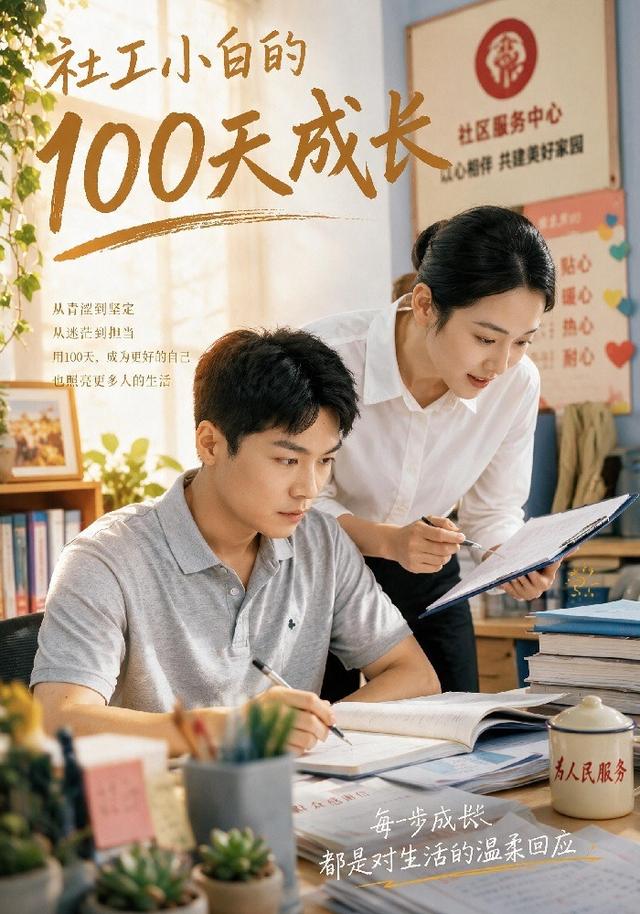 社工小白的100天成长