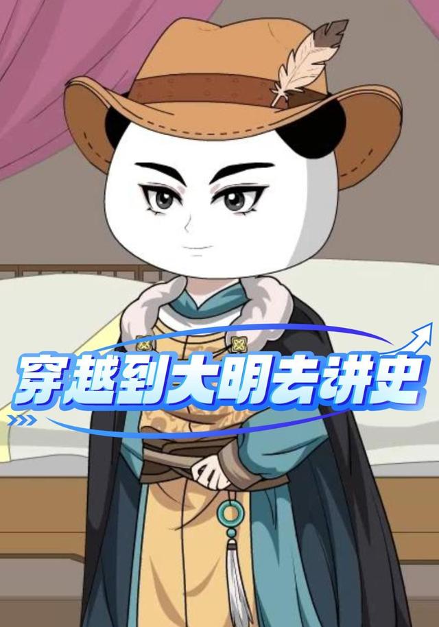 穿越到大明去讲史