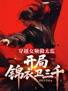 穿越女频做太监：开局锦衣卫三千 cover