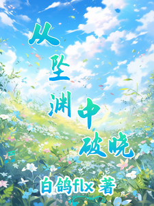 从坠渊中破晓 cover