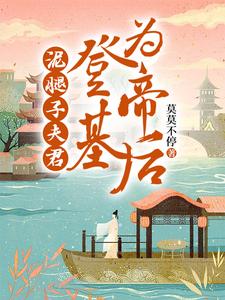 泥腿子夫君登基为帝后 cover