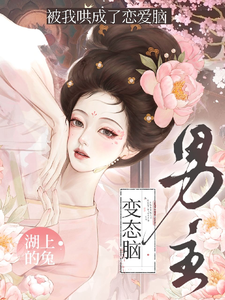 变态脑男主被我哄成了恋爱脑 cover