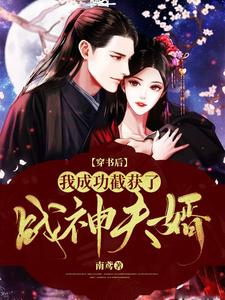 穿书后，我成功截获了战神夫婿 cover