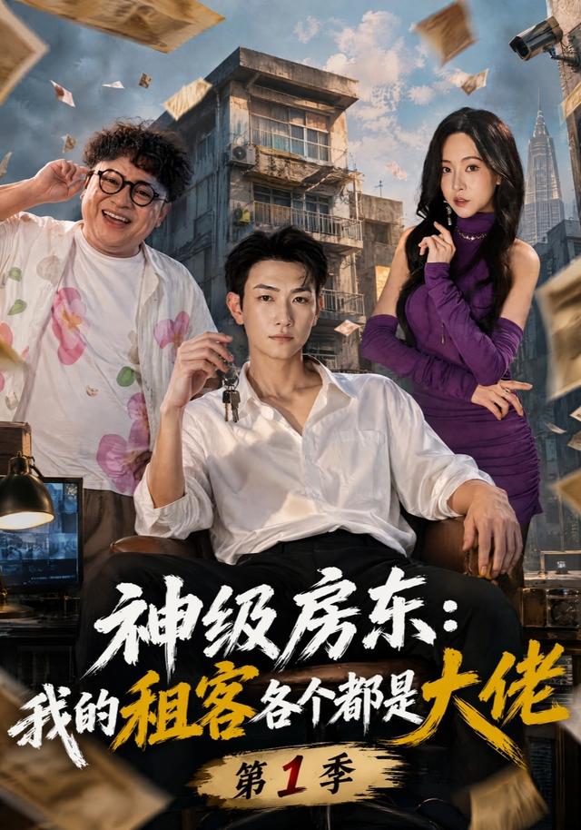 神级房东：我的租客各个都是大佬第1季