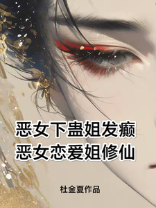 恶女下盅姐发癫，恶女恋爱姐修仙 cover