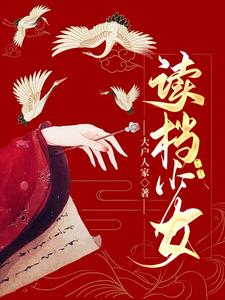 读档少女 cover