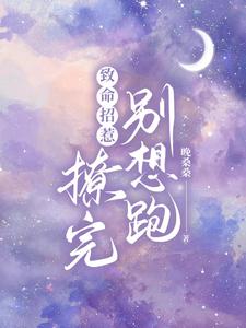 致命招惹：撩完别想跑 cover