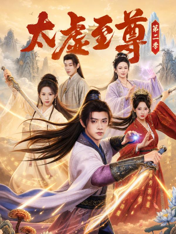短剧《太虚至尊第二季》海报