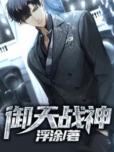 御天战神 cover