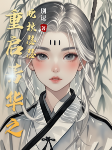 重启芳华之晚秋瑟瑟 cover