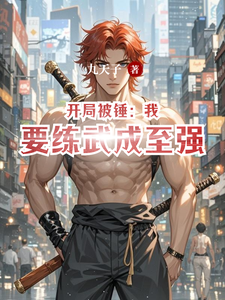 开局被锤:我要练武成至强 cover