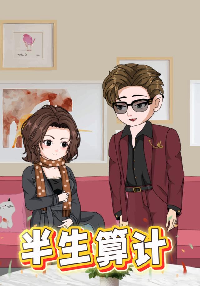 半生算计