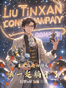 重生后我和刘天仙一起躺平了 cover