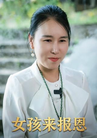 女孩来报恩封面图