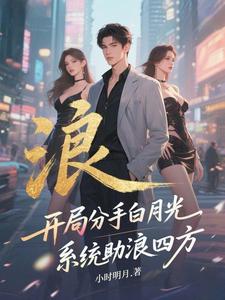 开局分手白月光,系统助我浪四方 cover