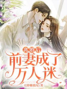 离婚后前妻成了万人迷 cover