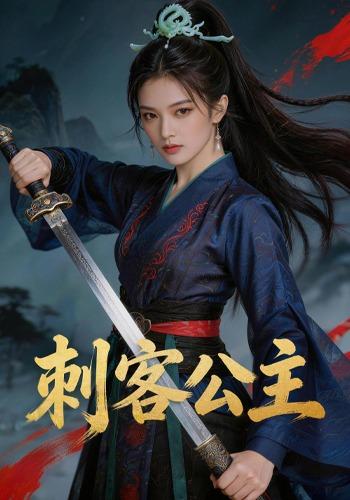刺客公主 cover