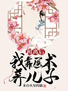 和离后，我靠医术养儿子 cover