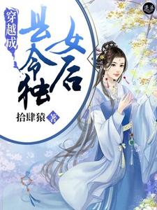 穿越成县令独女后 cover