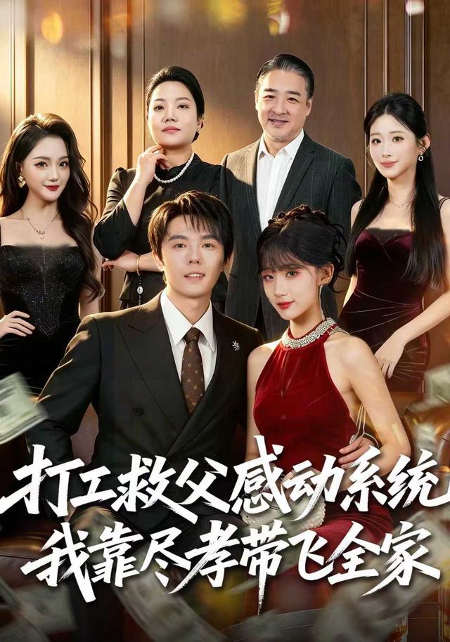 打工救父感动系统，我靠尽孝带飞全家