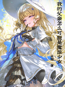 我的父亲怎么可能是魔法少女 cover