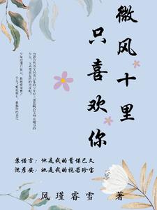 微风十里，只喜欢你 cover
