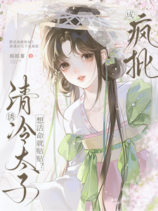 想活命就贴贴？诱清冷太子成疯批 cover