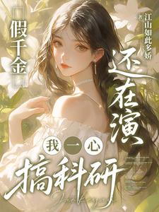 The Fake Heiress Is Still Acting, While I Focus on Scientific Research cover