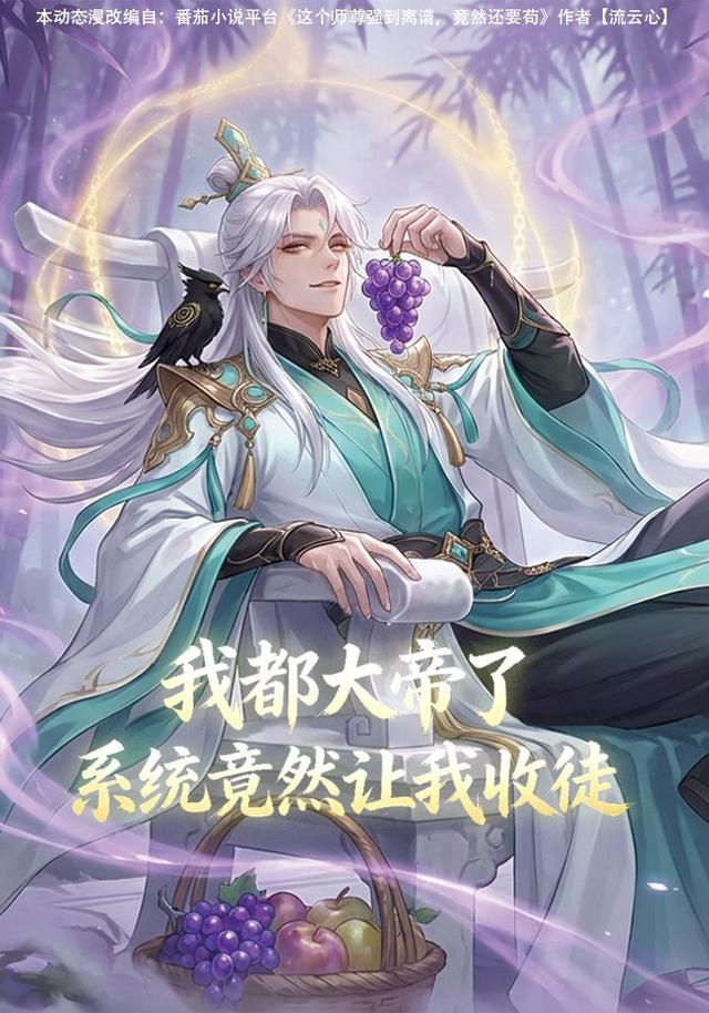 我都大帝了，系统竟然让我收徒