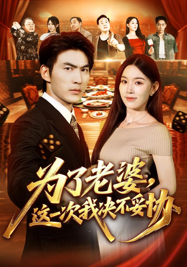 2026年家庭真人剧《为了老婆，这一次我决不妥协（第一季）》