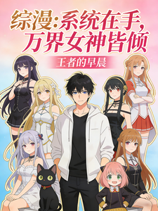 综漫:系统在手,万界女神皆倾心 cover