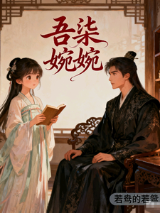 吾柒婉婉 cover