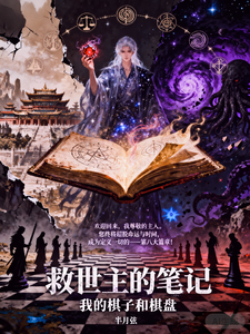 救世主的笔记 cover