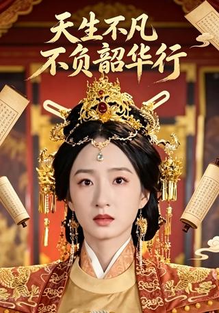 天生不凡不负韶华行封面图