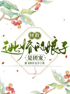 拯救：逃婚的娘子是团宠 cover