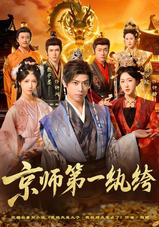 京师第一纨绔封面图