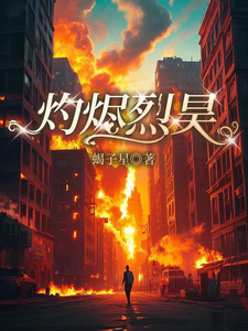 灼烬烈昊 cover