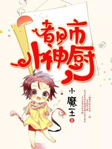 都市小神厨 cover