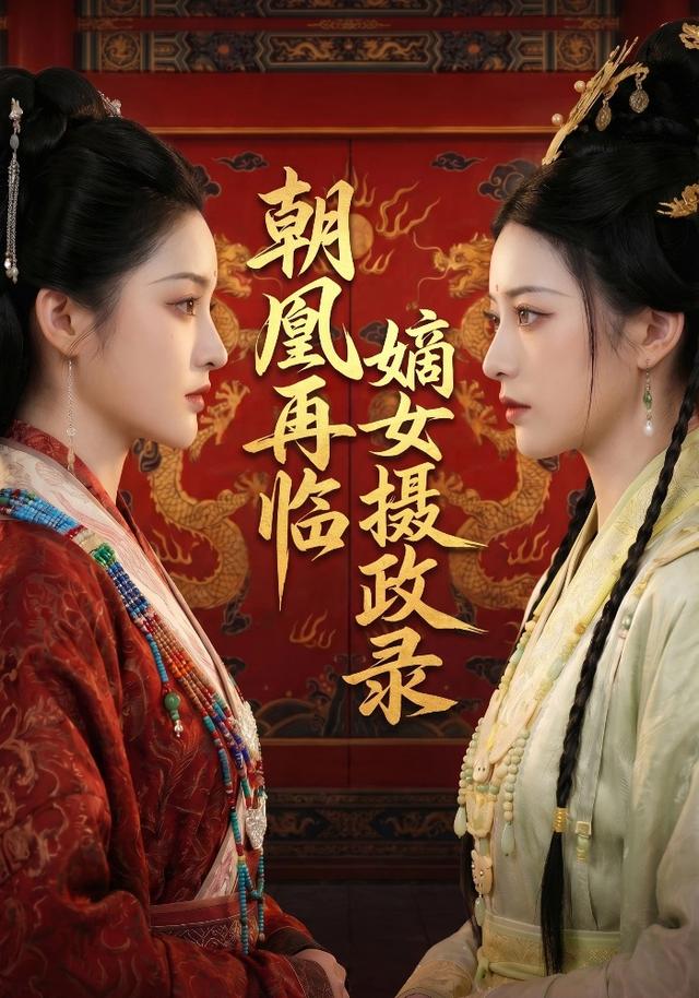 朝凰再临：嫡女摄政录