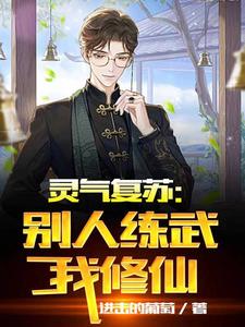 灵气复苏:别人练武我修仙 cover
